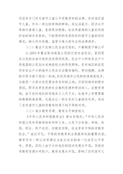 农村留守儿童平等受教育权法理分析论文.docx
