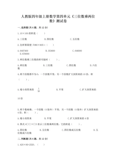 人教版四年级上册数学第四单元《三位数乘两位数》测试卷及完整答案【易错题】.docx