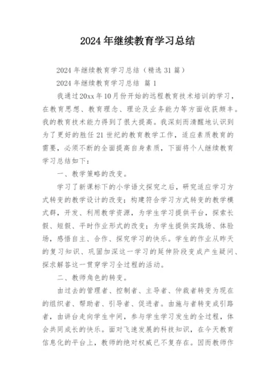 2024年继续教育学习总结.docx