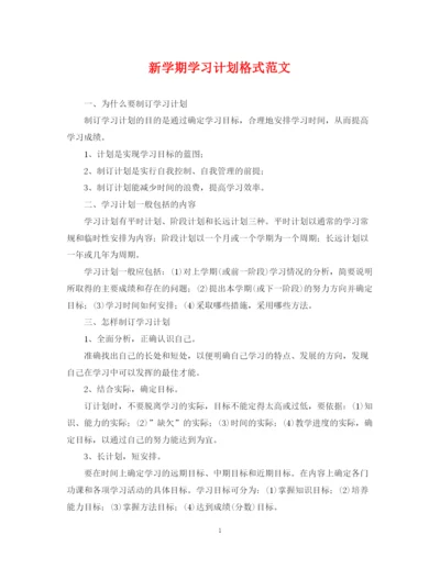 精编之新学期学习计划格式范文2.docx