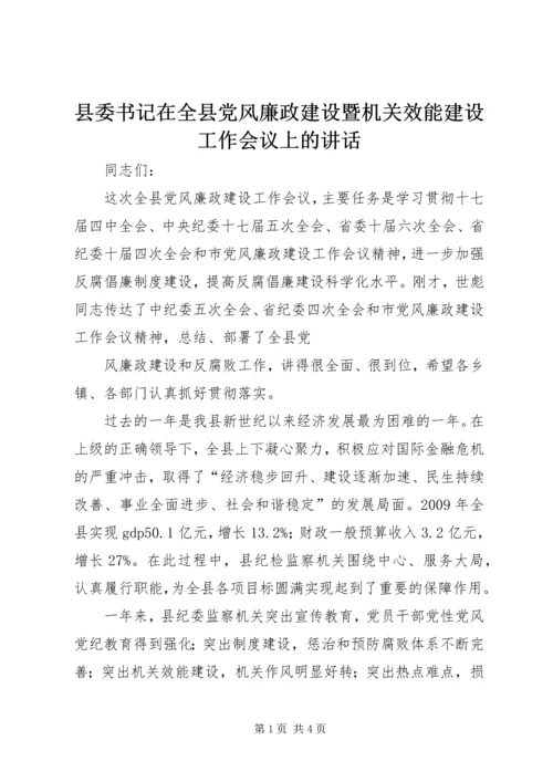 县委书记在全县党风廉政建设暨机关效能建设工作会议上的讲话 (3).docx