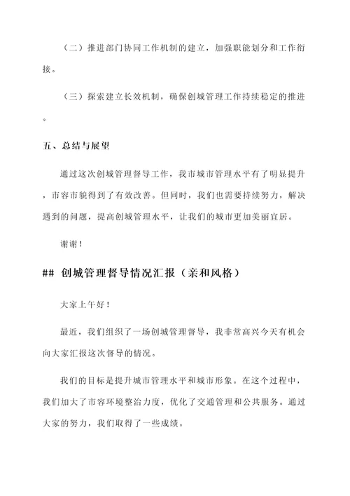 创城管理督导情况汇报