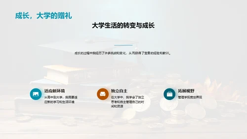 管理学与大学成长