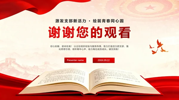 红色党政中国风共青团竞选团支书PPT模板
