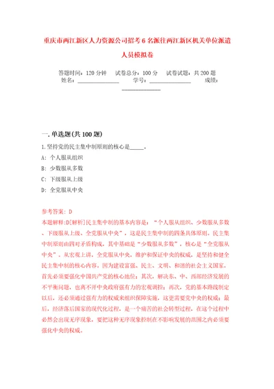 重庆市两江新区人力资源公司招考6名派往两江新区机关单位派遣人员强化训练卷第9版