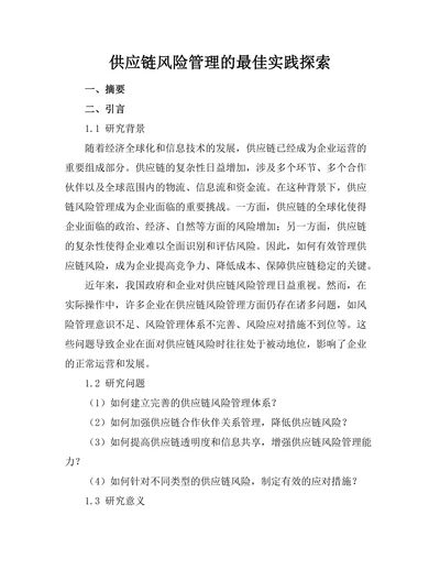 供应链风险管理的最佳实践探索