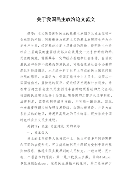 关于我国民主政治论文范文.docx