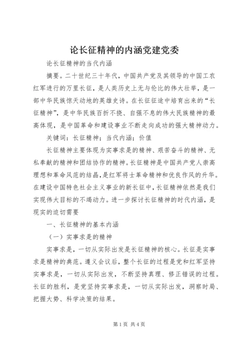 论长征精神的内涵党建党委 (2).docx