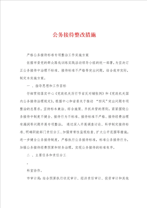 公务接待整改措施