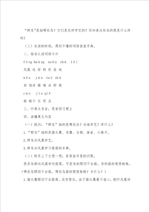人教大纲版三年级语文上册教案：群鸟学艺教学设计