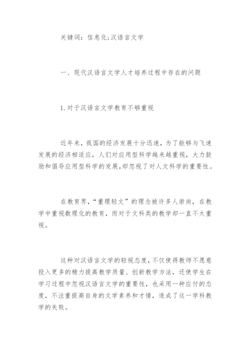 汉语言文学专业毕业论文精选.docx