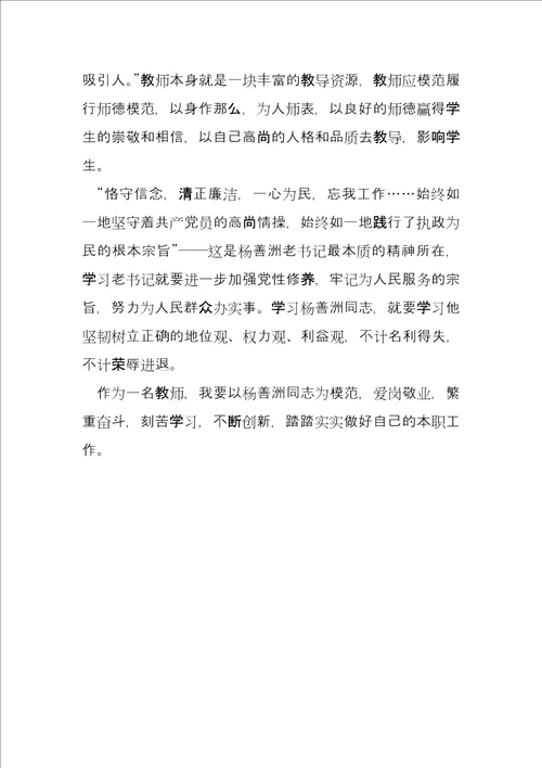 人民教师学习杨善洲同志先进事迹心得体会