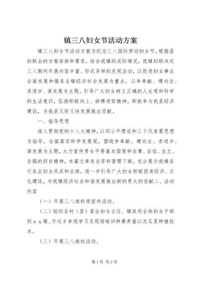 镇三八妇女节活动方案.docx