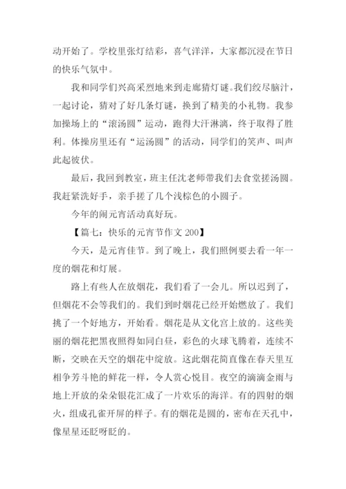 快乐的元宵节作文200.docx