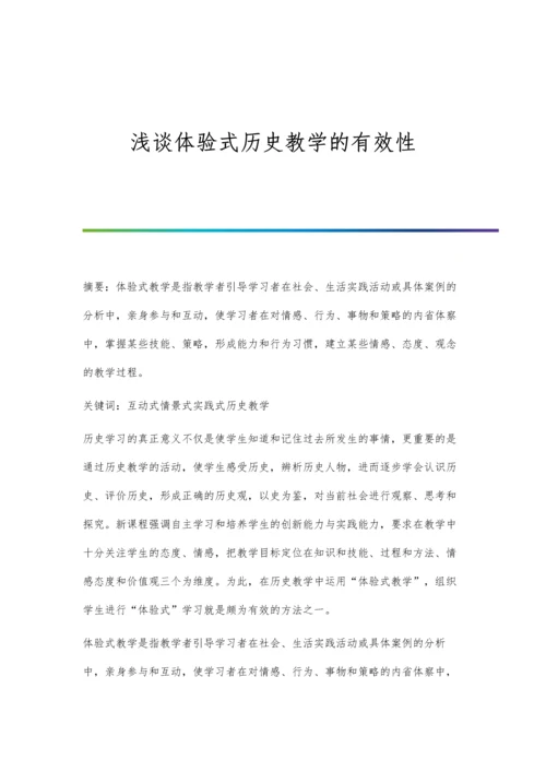 浅谈体验式历史教学的有效性.docx