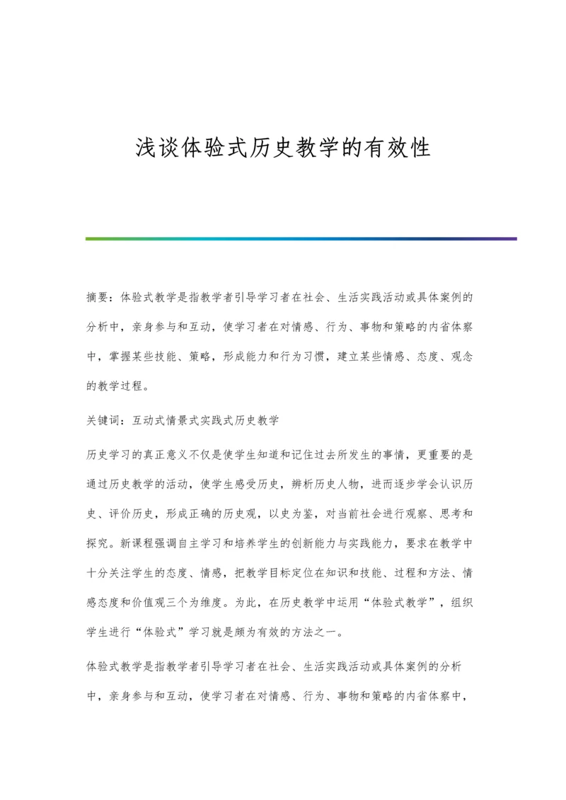 浅谈体验式历史教学的有效性.docx