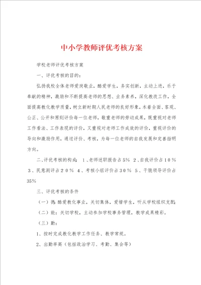 中小学教师评优考核方案