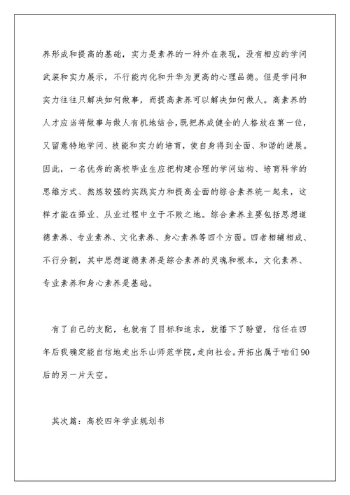 大学学业规划书(大一新生四年规划)