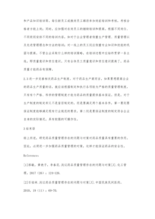 浅议药品质量管理存在的问题与对策.docx