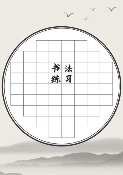 中国风山水书法练习纸word模板
