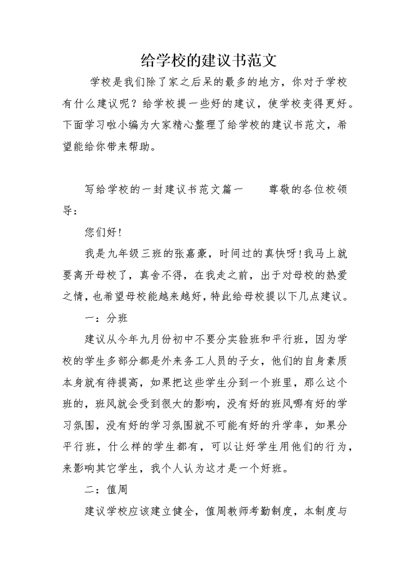 给学校的建议书范文