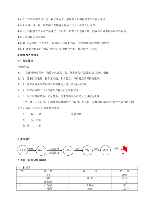 滚轴筛检修作业基础指导书.docx