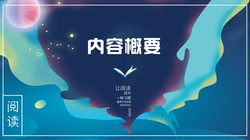 梦幻奇异儿童世界书籍读书分享会通用PPT模板