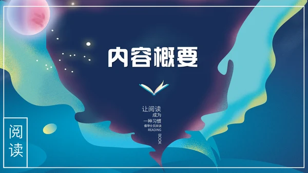 梦幻奇异儿童世界书籍读书分享会通用PPT模板