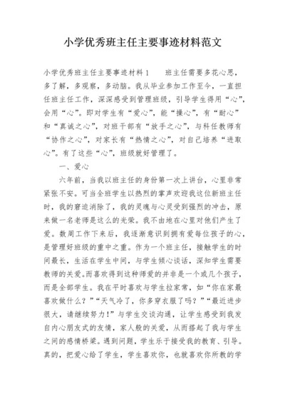 小学优秀班主任主要事迹材料范文.docx