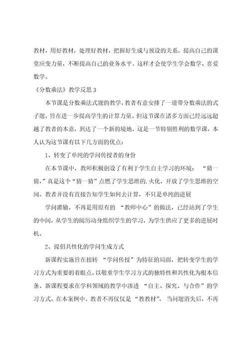 《分数乘法》教学反思15篇