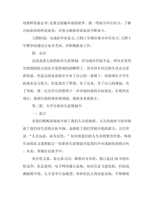 2022大学生职业生涯规划书模板范文职业生涯规划书2000字大学生