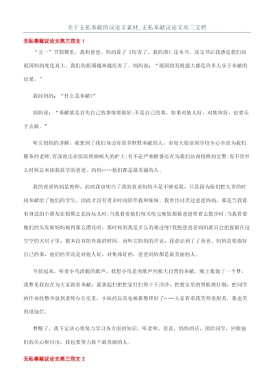 关于无私奉献的议论文素材-无私奉献议论文高三文档.docx