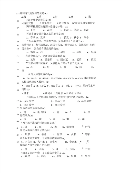 中医护理知识考试试题及答案