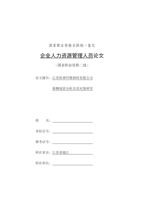 人力资源-2022HR二级论文----薪酬现状分析及对策研究.docx