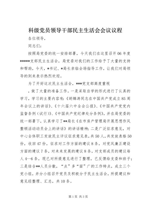 科级党员领导干部民主生活会会议议程 (2).docx