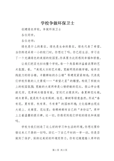 学校争做环保卫士.docx