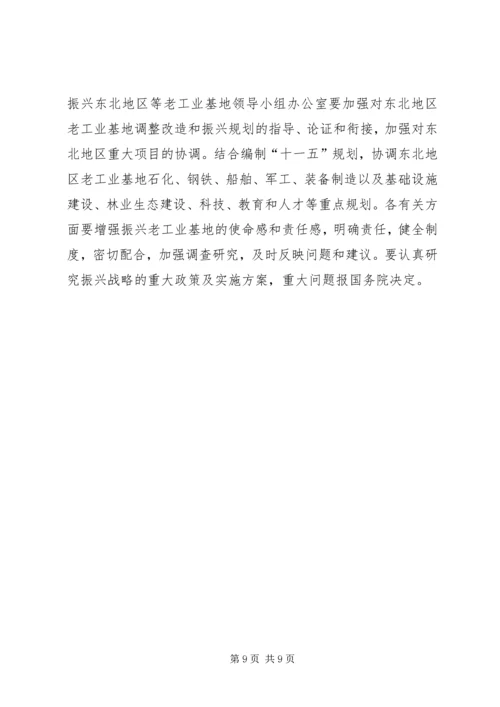 充分发挥金融支持在振兴东北老工业基地中的作用 (3).docx