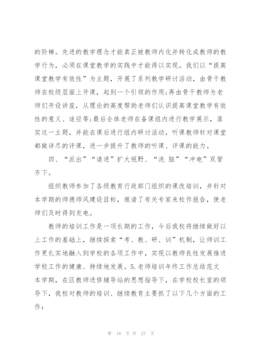 老师培训年终工作总结范文（10篇）.docx
