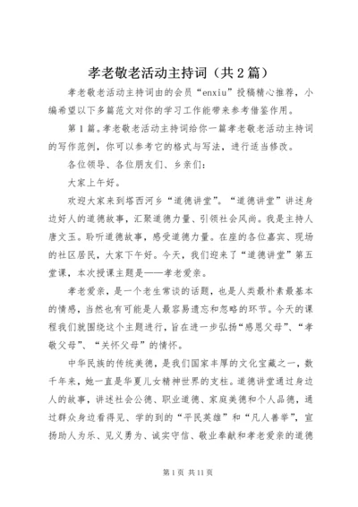 孝老敬老活动主持词（共2篇）.docx