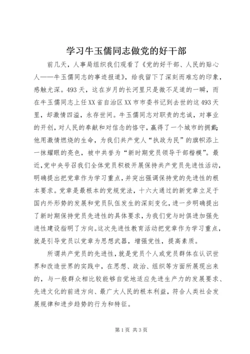 学习牛玉儒同志做党的好干部.docx