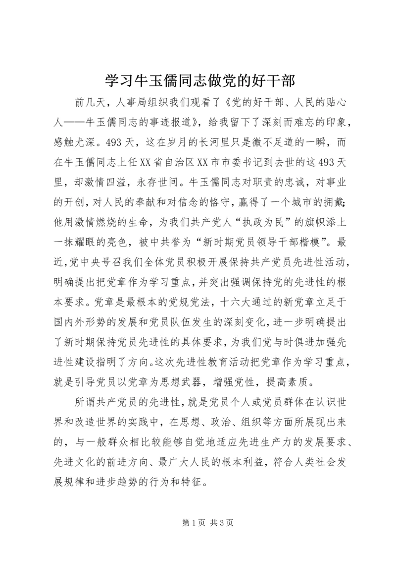 学习牛玉儒同志做党的好干部.docx