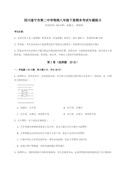 基础强化四川遂宁市第二中学物理八年级下册期末考试专题练习试卷（含答案详解）.docx