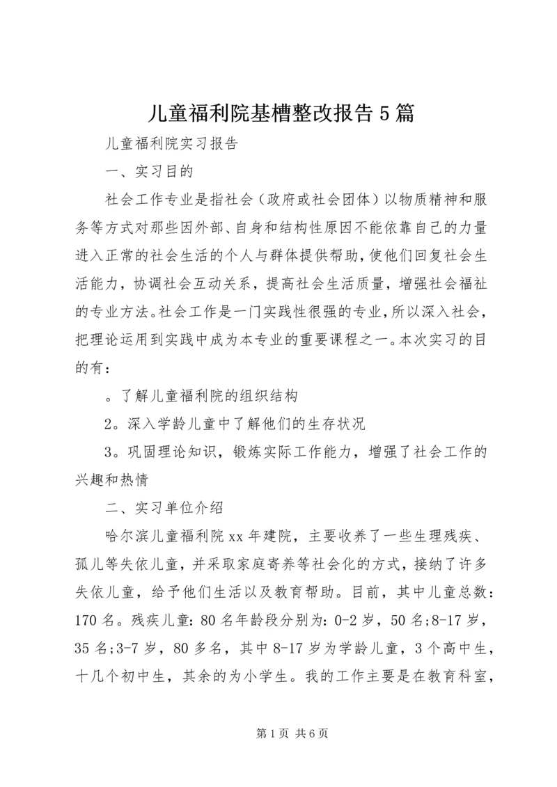 儿童福利院基槽整改报告5篇.docx
