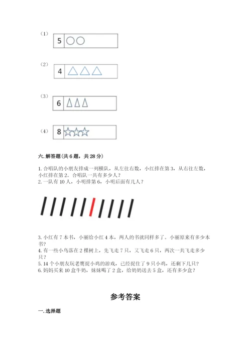 人教版一年级上册数学期末测试卷附答案（b卷）.docx