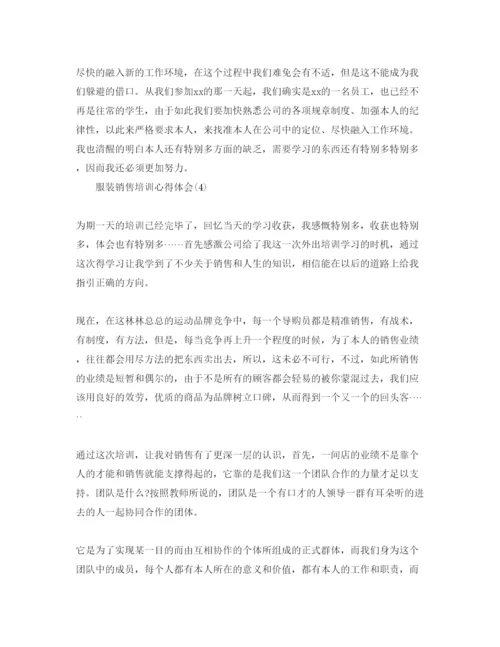 精编服装销售培训参考心得体会参考范文5篇.docx