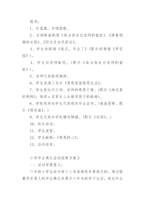 小学毕业典礼活动流程方案.docx