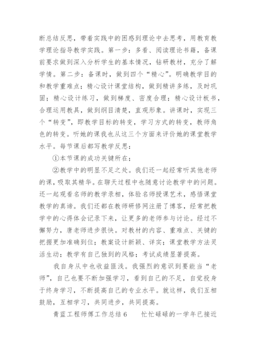 青蓝工程师傅工作总结.docx