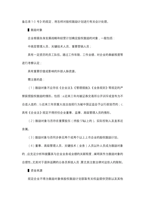 挂牌前股权激励方案设计与实务操作指引.docx