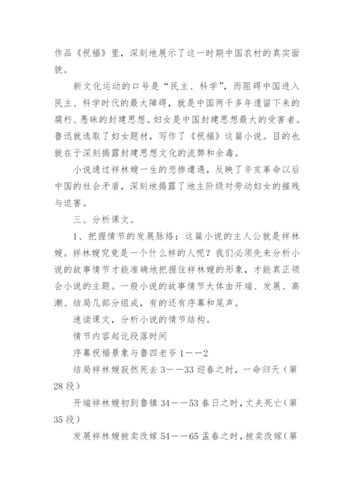《祝福》教学教案设计.docx