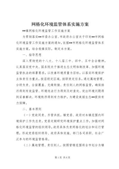 网格化环境监管体系实施方案 (4).docx